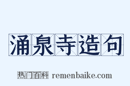 涌泉寺造句是什么意思的图片